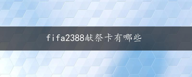 fifa2388献祭卡有哪些