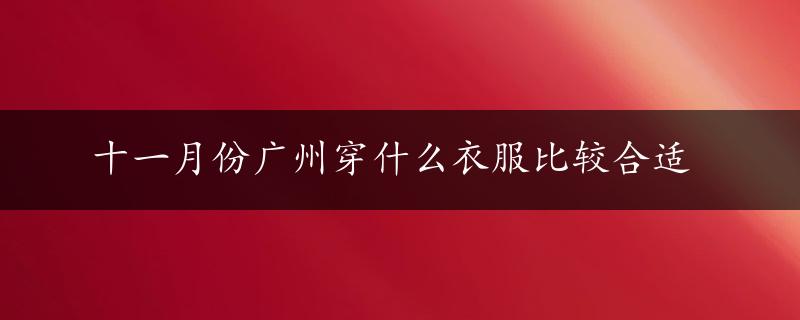 十一月份广州穿什么衣服比较合适