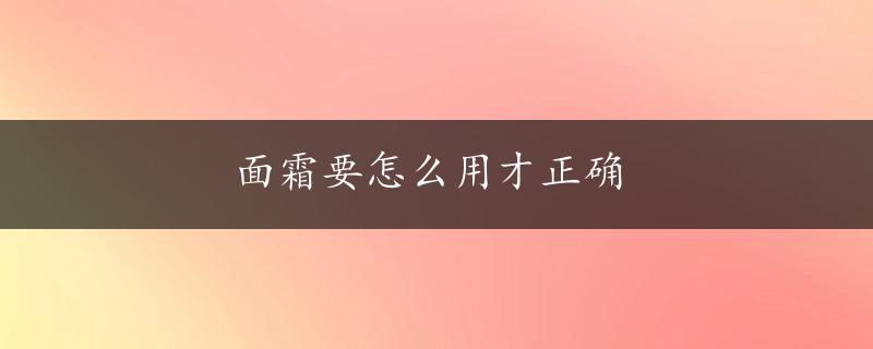 面霜要怎么用才正确