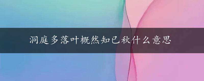 洞庭多落叶概然知已秋什么意思