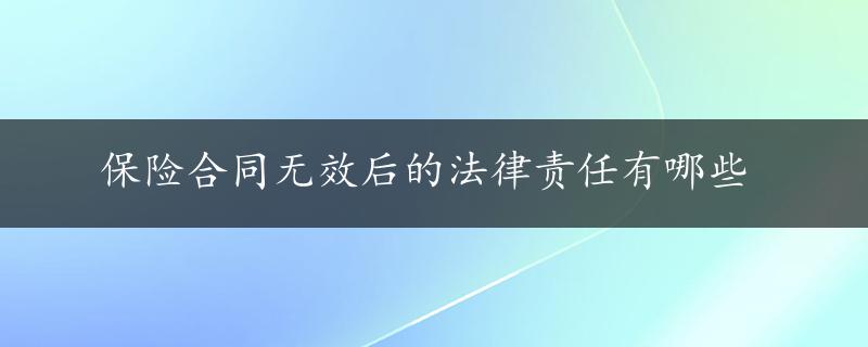 保险合同无效后的法律责任有哪些