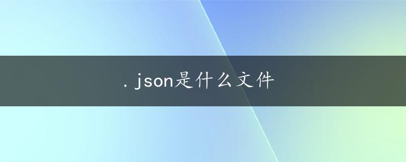 .json是什么文件