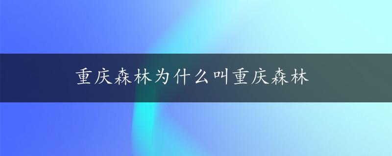 重庆森林为什么叫重庆森林