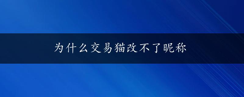 为什么交易猫改不了昵称