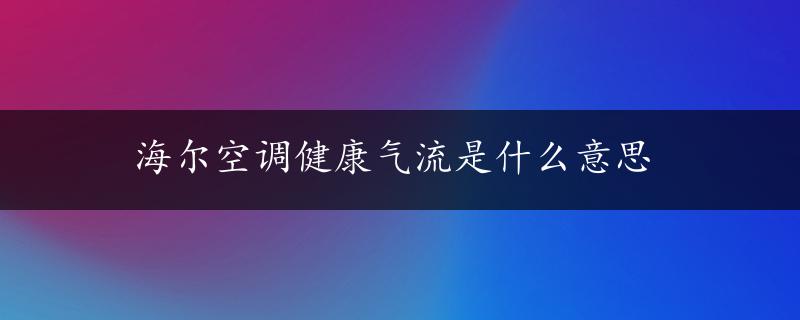 海尔空调健康气流是什么意思