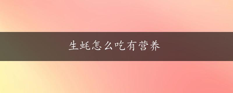 生蚝怎么吃有营养