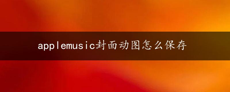 applemusic封面动图怎么保存