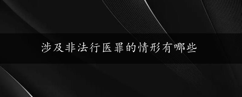 涉及非法行医罪的情形有哪些