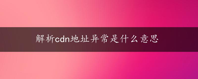 解析cdn地址异常是什么意思