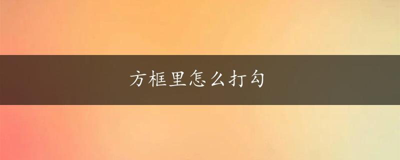 方框里怎么打勾