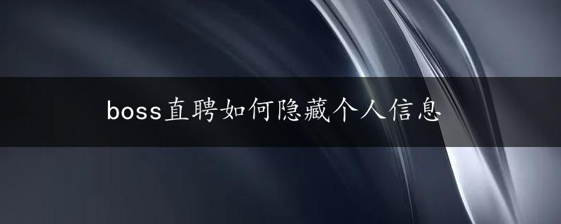 boss直聘如何隐藏个人信息