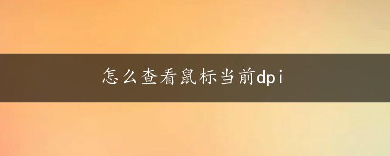 怎么查看鼠标当前dpi