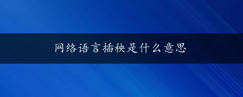 网络语言插秧是什么意思