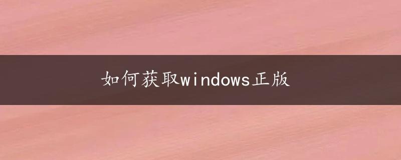 如何获取windows正版