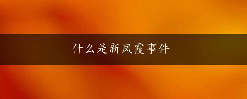 什么是新凤霞事件