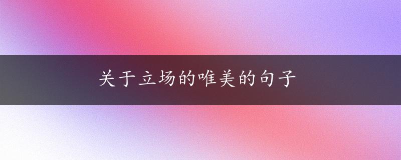 关于立场的唯美的句子