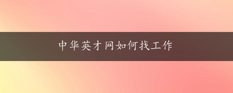 中华英才网如何找工作