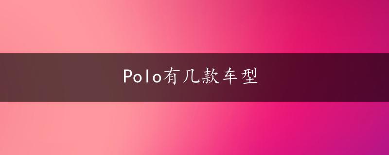 Polo有几款车型