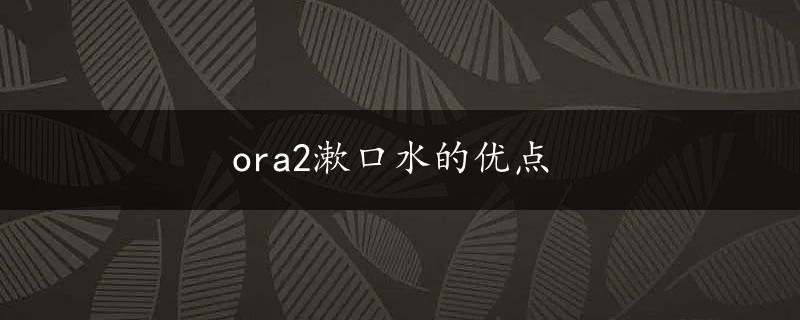 ora2漱口水的优点