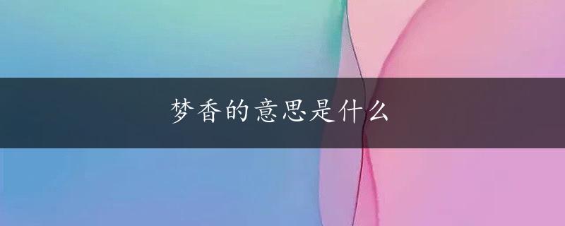 梦香的意思是什么