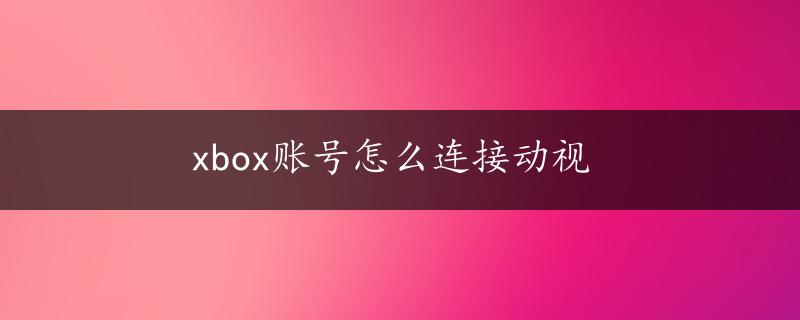 xbox账号怎么连接动视