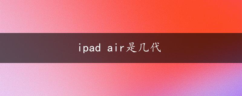 ipad air是几代