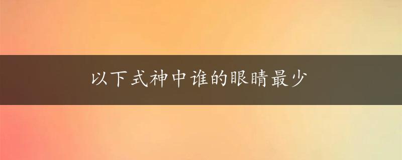 以下式神中谁的眼睛最少