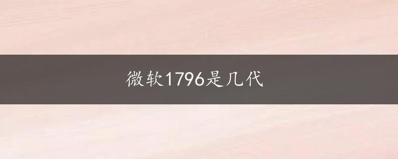 微软1796是几代