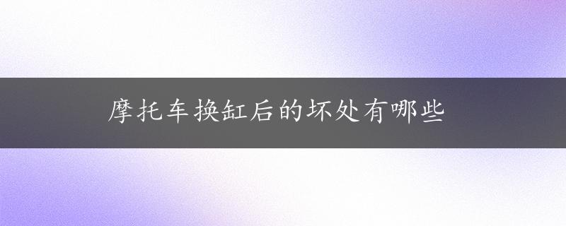 摩托车换缸后的坏处有哪些