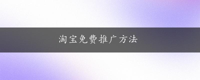 淘宝免费推广方法