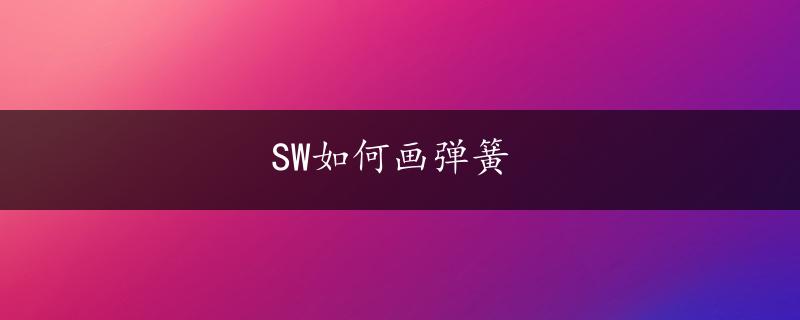 SW如何画弹簧