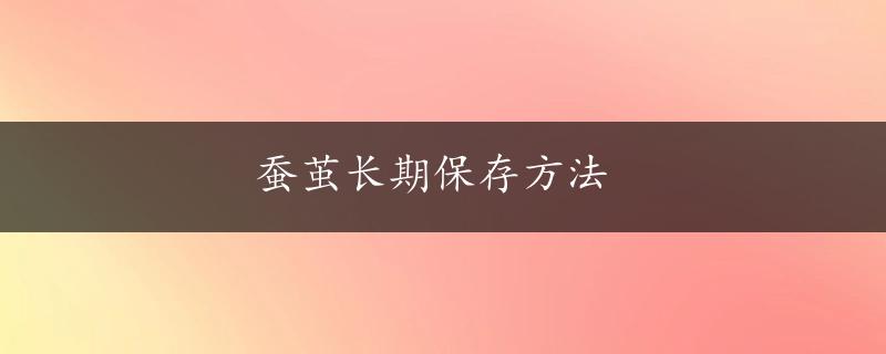 蚕茧长期保存方法