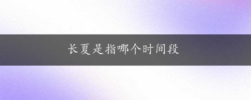 长夏是指哪个时间段