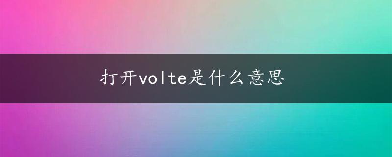 打开volte是什么意思