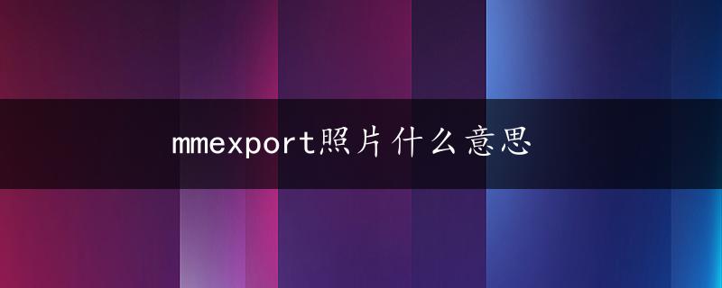 mmexport照片什么意思