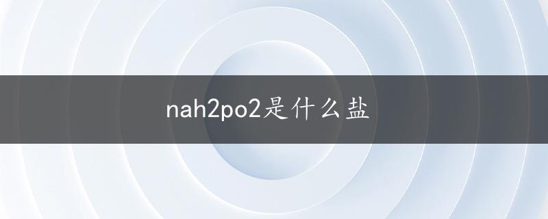 nah2po2是什么盐