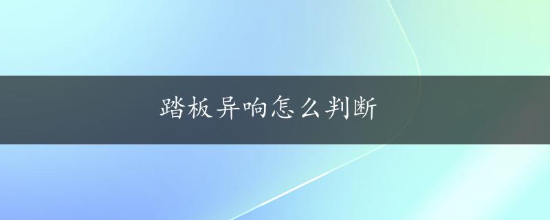 踏板异响怎么判断