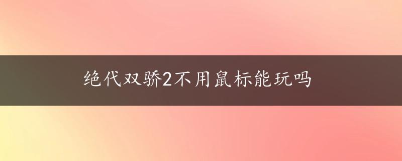 绝代双骄2不用鼠标能玩吗