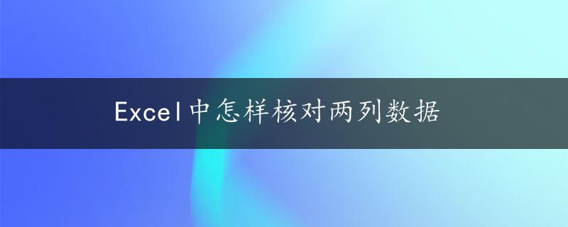 Excel中怎样核对两列数据