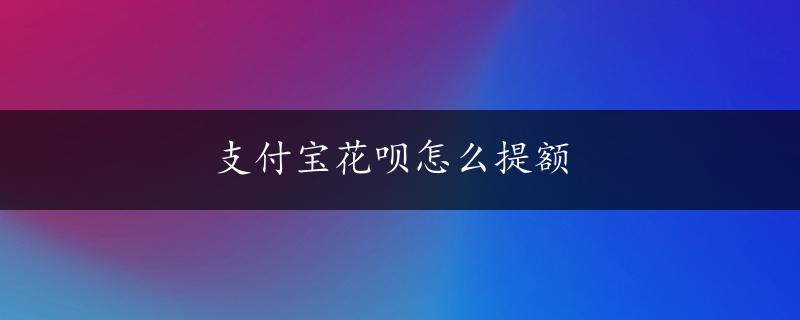 支付宝花呗怎么提额