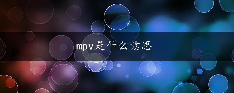 mpv是什么意思