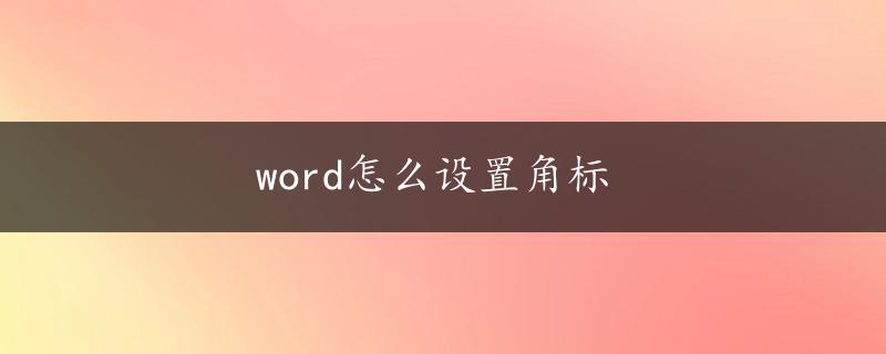 word怎么设置角标