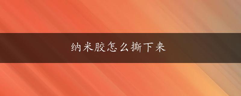 纳米胶怎么撕下来