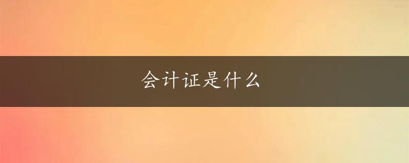 会计证是什么