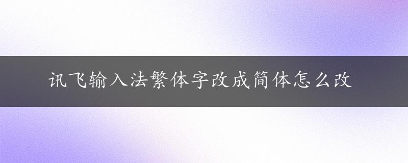 讯飞输入法繁体字改成简体怎么改