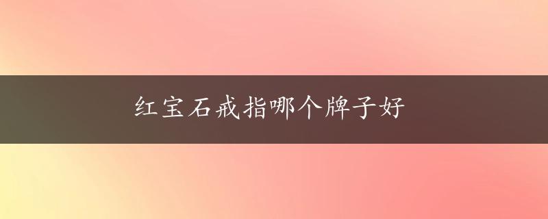 红宝石戒指哪个牌子好