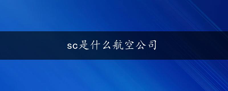 sc是什么航空公司