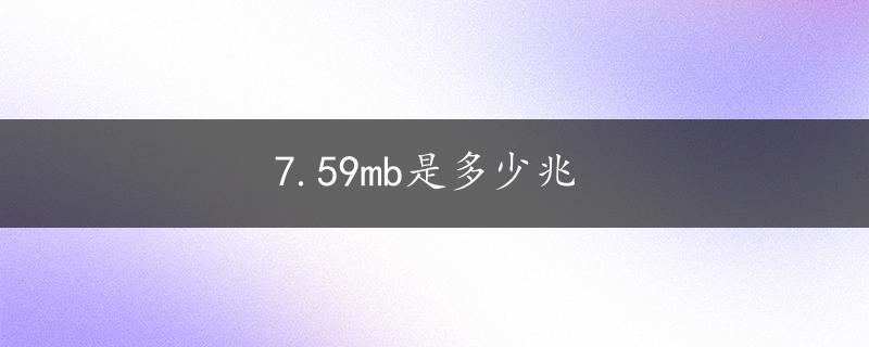 7.59mb是多少兆