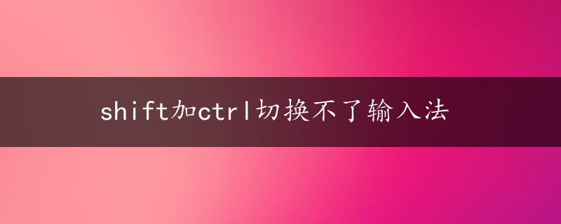 shift加ctrl切换不了输入法