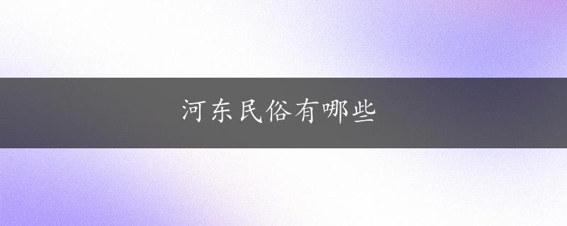 河东民俗有哪些